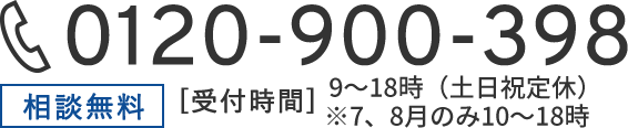 相談無料 [受付時間]9:00-19:00(日曜定休)