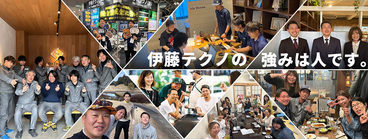 伊藤テクノの強みは人です。