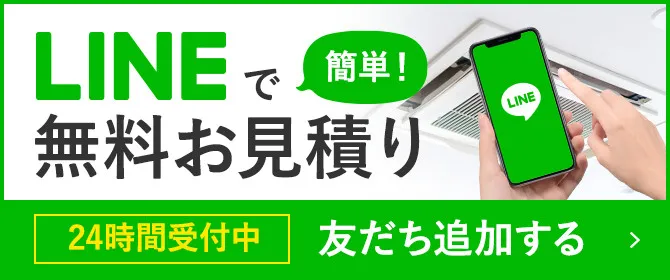 LINEで簡単無料お見積り