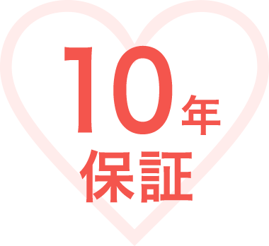 10年保証