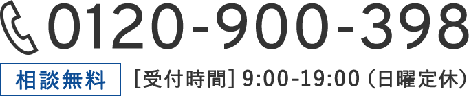 相談無料[受付時間]9:00-19:00（日曜定休）